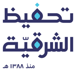 جمعية تحفيظ الشرقية