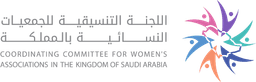 اللجنة التنسيقية للجمعيات النسائية بالمملكة