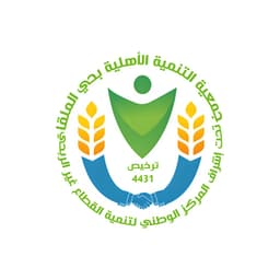 جمعية التنمية الأهلية بحي الملقا