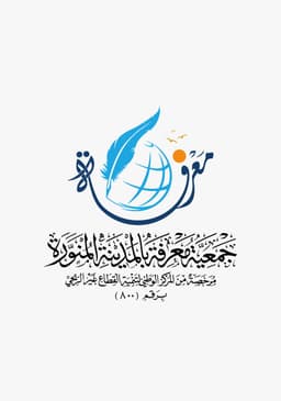 جمعية معرفة بالمدينة المنورة