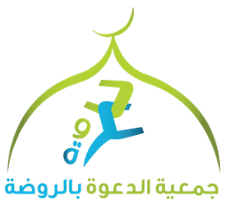جمعية الدعوة وتوعية الجاليات بالروضة