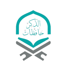 مركز حافظات الذكر لتحفيظ القرآن الكريم