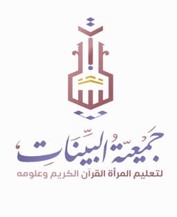 جمعية البينات لتعليم المرأة القران الكريم وعلومه