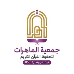 جمعية الماهرات لتحفيظ القرآن الكريم بمكة