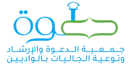 جمعية الدعوة والإرشاد بالواديين ( نادي مرافئ للفتيات)