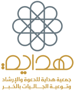 جمعية هداية للدعوة والإرشاد وتوعية الجاليات بالخبر